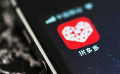 拼多多回应“200亿”传闻 实际损失低于千万