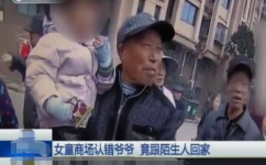 三岁小女孩跟着80岁祖父逛超市购物时，小女孩认错人跟陌生人走了